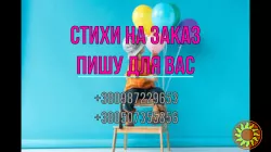Для Вас стихи на заказ Днепр