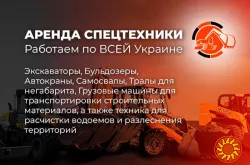 Аренда Спецтехники в Полтаве