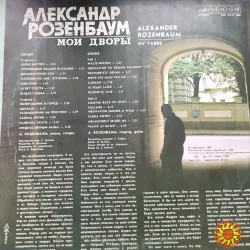 Пластинка «Мои дворы», Александр Розенбаум.