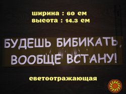 Наклейка на авто Будешь бибикать вообще встану