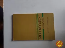 Популярно о сексологии