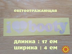 Наклейка на авто I Love Booty-Я люблю добычу Белая светоотражающая