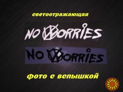 Наклейка на авто – мото No worries - Не беспокойся