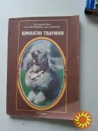 Кімнатні тварини
