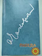 А. Чаковский"Победа".