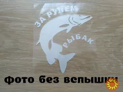 Наклейка на авто За рулем рыбак Белая