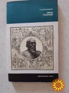 Скрынников Р.Г. Иван Грозный
