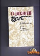 Г.П.Данилевский.` Беглые в Новороссии. Воля. Княжна Тараканова`.