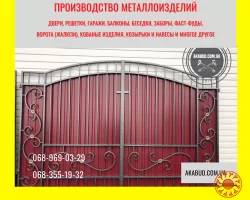 Изготовление любых металлоконструкций, металлоизделий