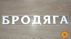 Наклейка Бродяга Белая на авто
