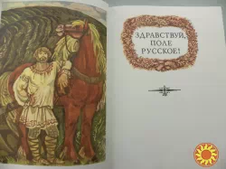 Здравствуй,поле русское!