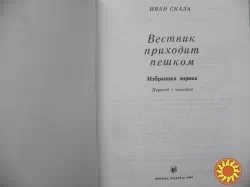 Скала Иван "Вестник приходит пешком".