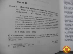 Скала Иван "Вестник приходит пешком".