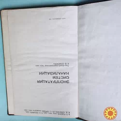 Семенюк В. Д., Сергеев Ю. С.' Эксплуатация систем канализации".