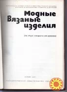 Стефанка С. Танева "Модные вязаные изделия "