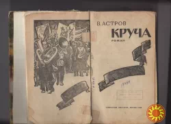 В.Астров"Круча".