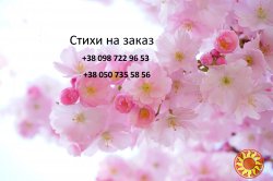 СТИХИ на Заказ | Уникальные поздравления в прозе! УСЛУГИ ПОЭТА Днепр.