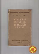Н.Б.Гордеева"Изучение мастерства Л.Н.Толстого в школе".
