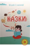 Книга "Казки"