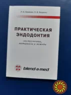 Хоменко Л.А. Практическая эндодонтия