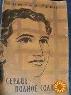 Симона Тери"Сердце, полное солнца".