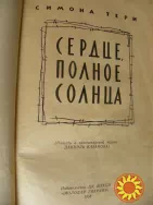 Симона Тери"Сердце, полное солнца".