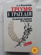 Волкогонов Д.А. Тріумф і трагедія ( політ.портрет Сталіна" 2 томи )