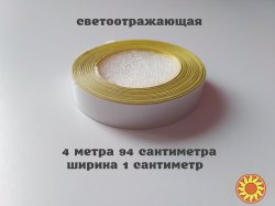 Лента Светоотражающая самоклеющаяся Белая ближе к серебру