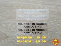 Наклейки на боковые зеркала заднего вида Objects in Mirror are Losing