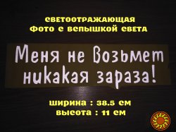 Наклейка на авто Меня не возьмет никакая зараза Белая Светоотражающая