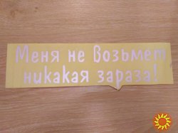 Наклейка на авто Меня не возьмет никакая зараза Белая Светоотражающая
