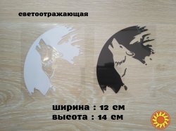 Наклейка на авто мото Волк Белая светоотражающая ,Чёрная