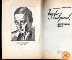 Борис Лавренев"Звездный цвет"