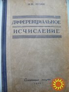 Лузин Н.Н."Диференциальное исчисление."