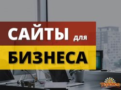 ⭐ Сделаем сайт «Под Ключ» ⭐