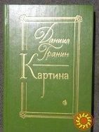 Даниил Гранин "Картина".