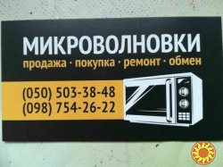 Ремонт СВЧ микроволновых печей. Микроволновка.