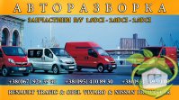Авторазборка Рено Трафик, Опель Виваро, Ниссан Примастар, Авторозборка Запчастини б/у на Трафік, Віваро, Прімастар