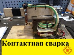 Мощный трансформатор СВЧ печи (микроволновка).Сварка.Микроволновая печь.Споттер.