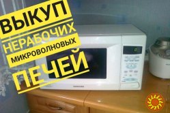 Куплю микроволновую печь свч, микроволновка неисправную по Днепру.