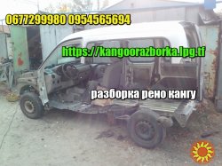 Разборка Renault Kangoo 98-08 1.4i 1.5cdi 1.9d