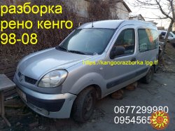 Разборка Renault Kangoo 98-08 1.4i 1.5cdi 1.9d