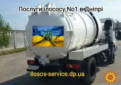 Ілосос відкачування зливних ям та туалетів чищення ям від мулу