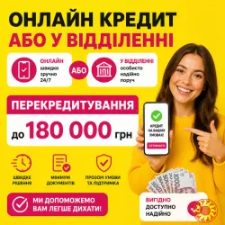 Втомилися платити кілька кредитів одночасно? Вихід є!