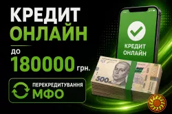 Онлайн кредит або у відділенні.Доплможемо в перекредитуванні