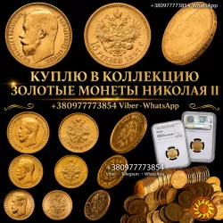 СКУПКА ЗОЛОТЫХ МОНЕТ НИКОЛАЯ II - 5, 7.5, 10, 15 РУБЛЕЙ! Профессиональная оценка и выкуп монет