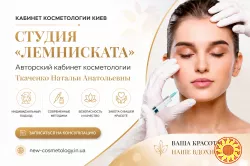 Косметолог Киев левый берег - студия «Лемниската»