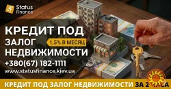 Срочные деньги под залог квартиры или дома в Киеве от Status Finance.