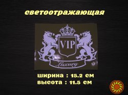 Наклейка на авто VIP Белая светоотражающая Тюнинг