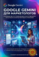 Google Gemini для маркетологов 2026